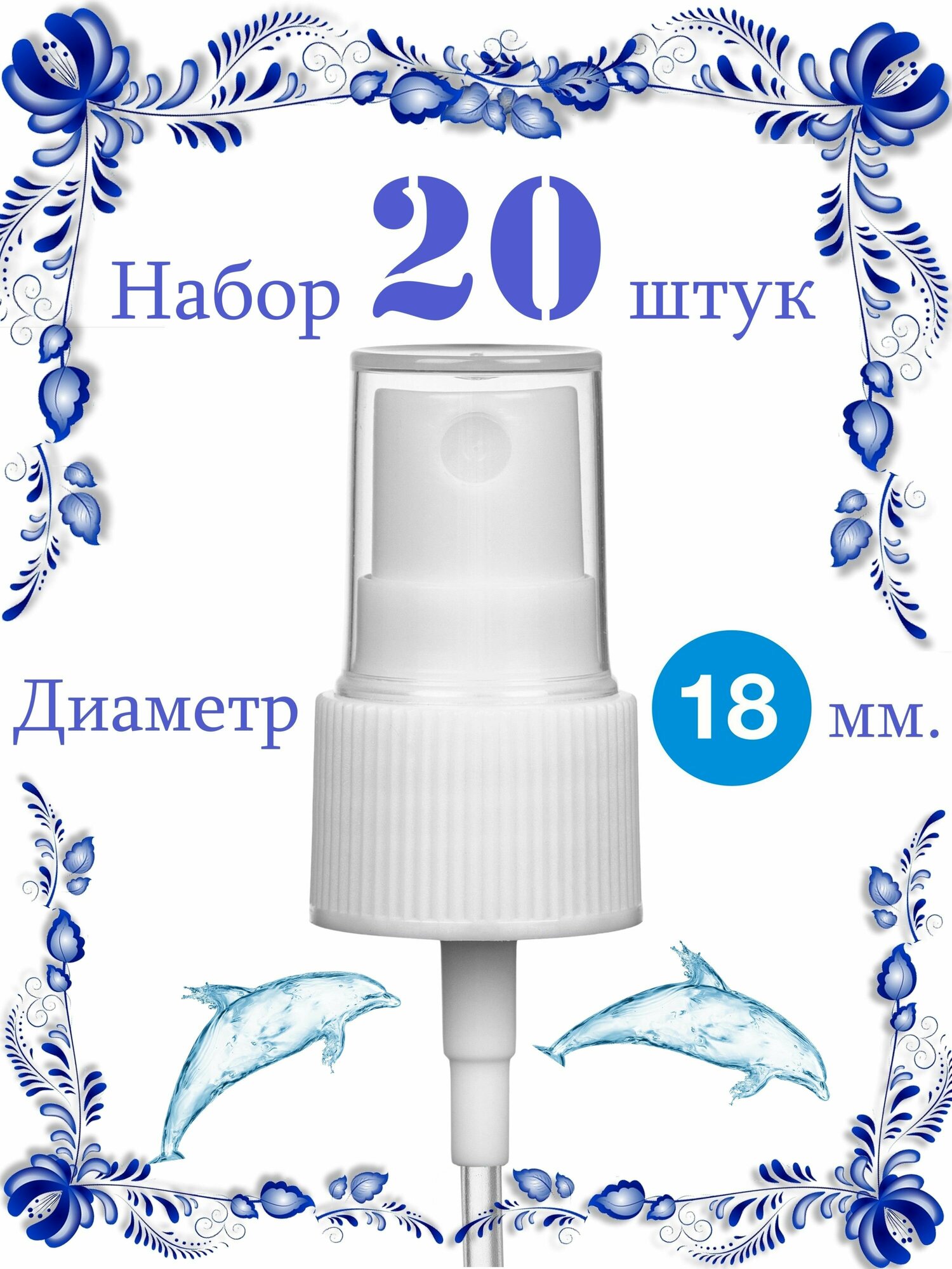 Кнопочные распылители для флаконов с диаметром горловины 18мм. Белые. 20 шт.