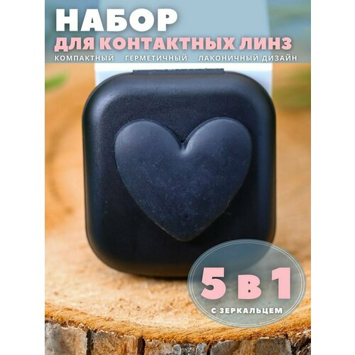 Контейнер для хранения контактных линз, дорожный набор Heart paint black