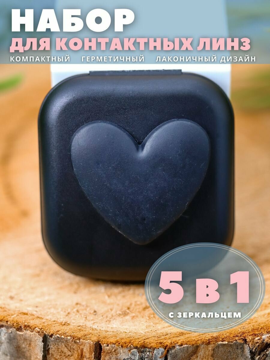 Контейнер для линз контактных дорожный набор Heart paint black