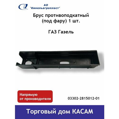 Брус противоподкатный ГАЗ ГазЕль (под фару) 1 шт.