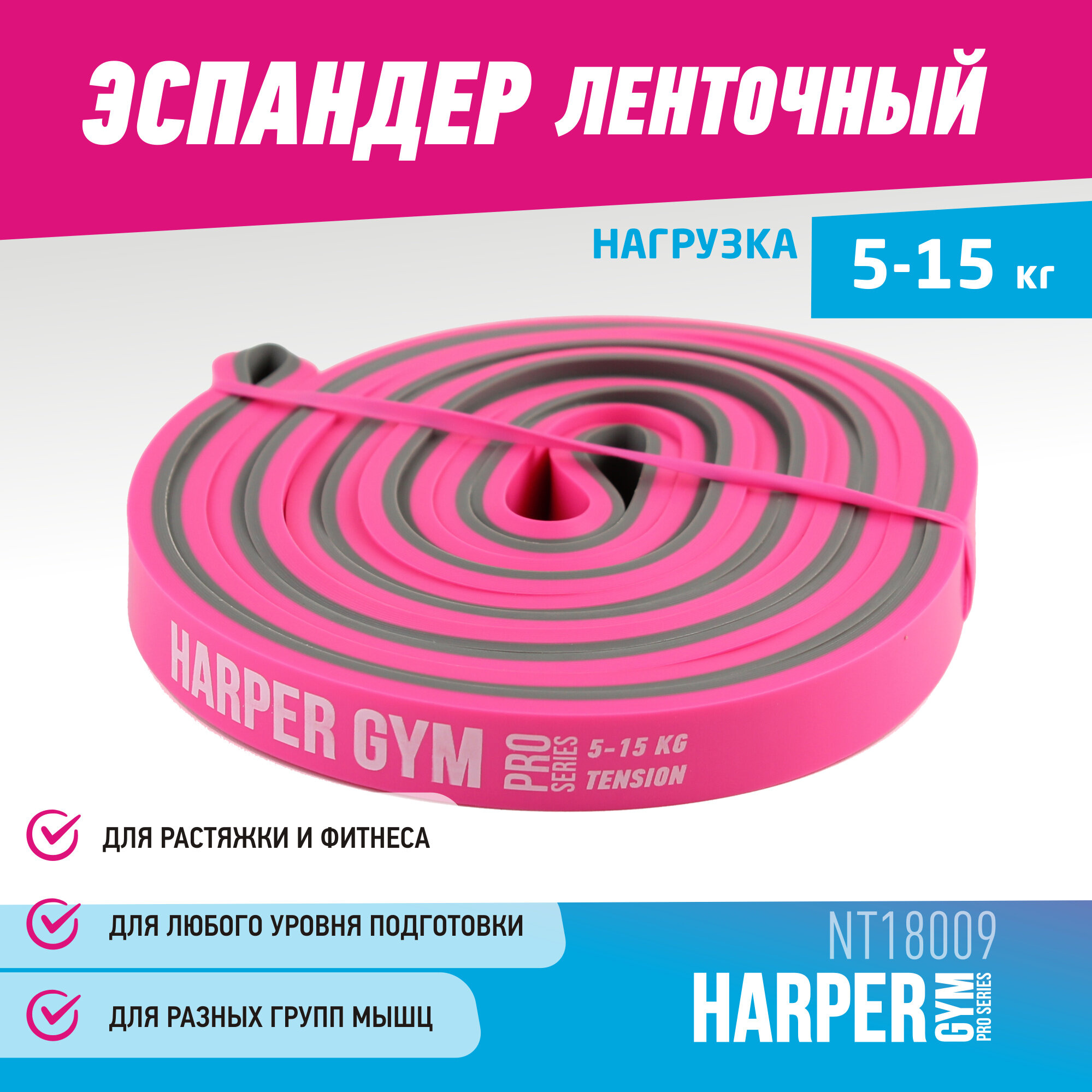 Эспандер для фитнеса замкнутый Harper Gym Pro Series NT18009 208х1,3х0,45 см (нагрузка 5-15 кг)