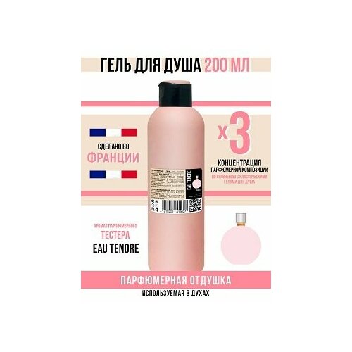 Гель для душа, парфюмерный, Eau Tendre женский, 200мл