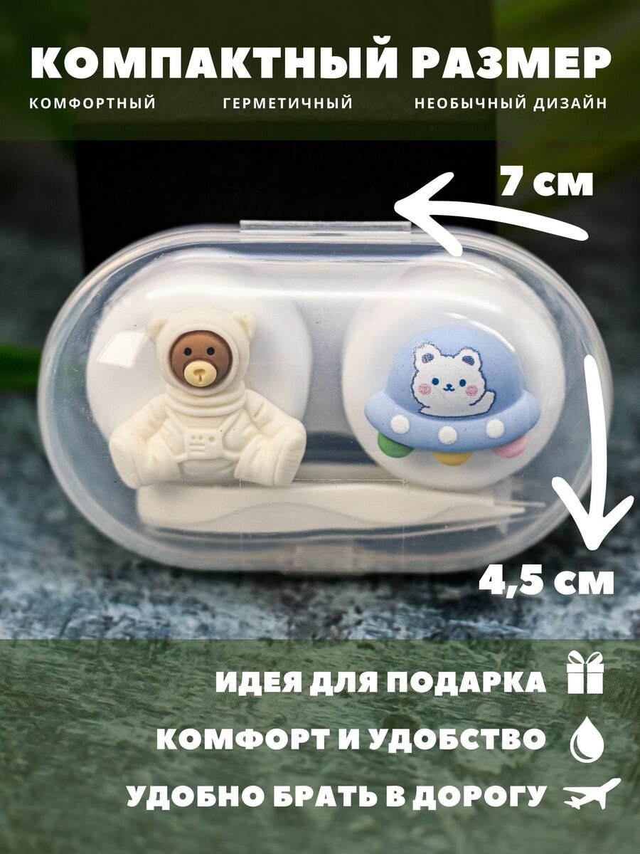 Изображение Контейнер для линз контактных, дорожный набор Space astronaut bear