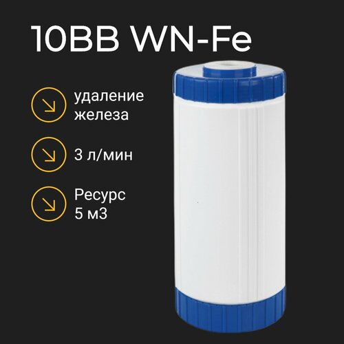 Картридж WN-Fe 10BB для обезжелезивания воды, 3 л/мин fe 10вв aquafilter rus красная катионовая нить для обезжелезивания воды