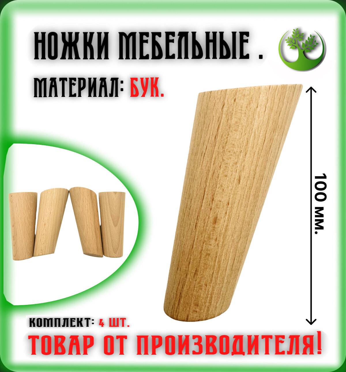 Ножки для мебели деревянные 100 мм. (4 шт.) / Опоры мебельные бук 100 мм. (4 шт.)