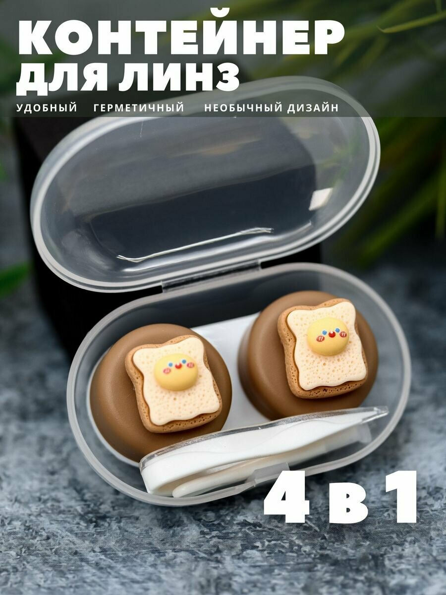 Контейнер для линз контактных дорожный набор Sweet sandwich