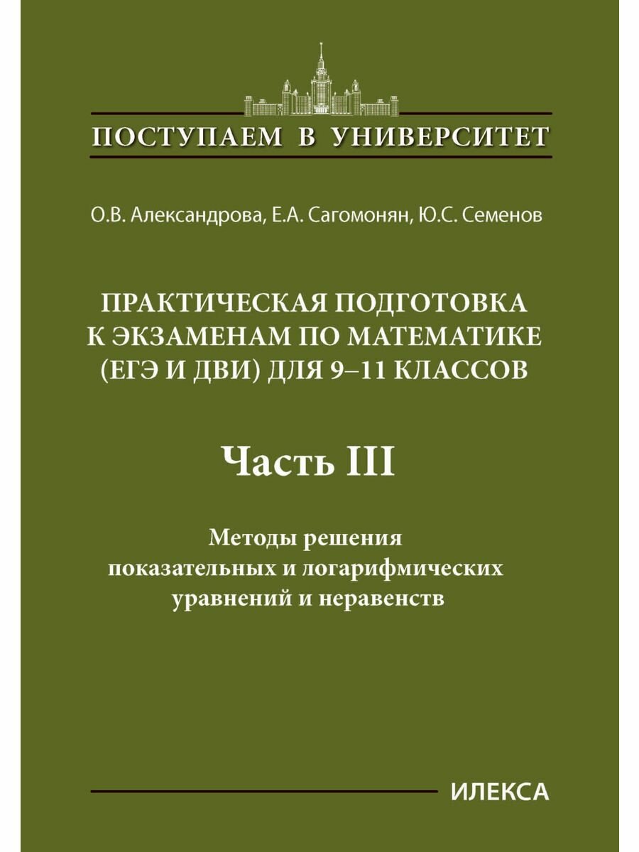 Математика. 9-11 классы. Практическая подготовка к экзаменам. Часть 4. Методы решения уравнений - фото №1