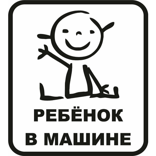 Наклейка на авто "ребенок1" на машину, на кузов, на стекло, на джип, ребенок в машине