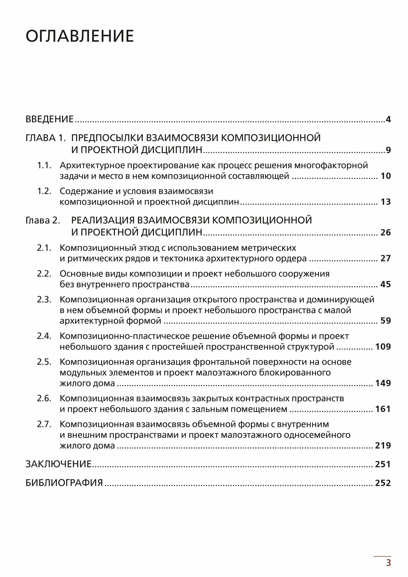 Композиция-проект: опыт реализации взаимосвязи композиционной и проектной дисциплин. Учебное пособие - фото №4