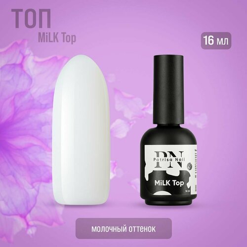MiLK Top Patrisa nail молочный, 16 мл iq beauty молочный топ для гель лака без липкого слоя milk top no sticky 10 мл