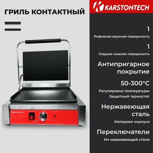 Профессиональный контактный гриль KARSTONTECH KS-CG14C, гладкий низ, рифлёный верх.