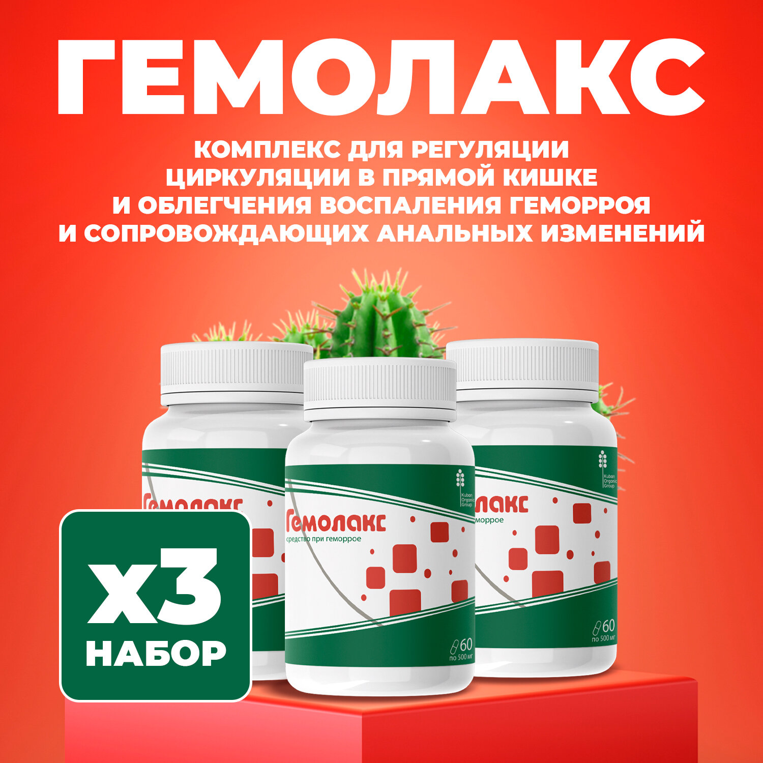 Гемолакс пищевая добавка средство при геморрое, капсулы, 3 упаковки фото