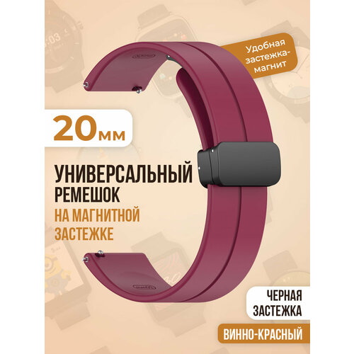 Универсальный силиконовый ремешок с магнитом 20 мм, черная застежка, винно-красный силиконовый ремешок темно серый для часов amazfit bip bip lite gtr 42mm gts samsung watch active 2 20 мм