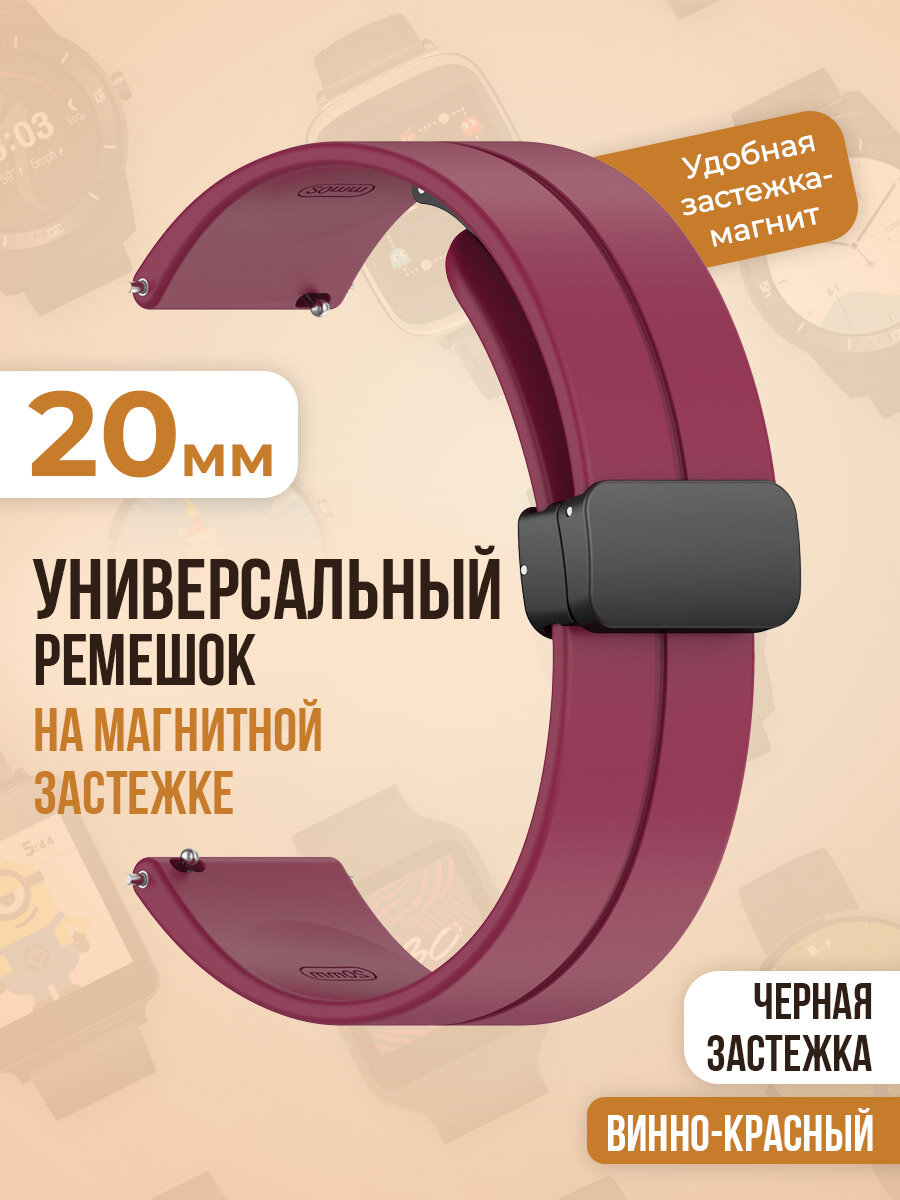 Универсальный силиконовый ремешок с магнитом 20 мм, черная застежка, винно-красный