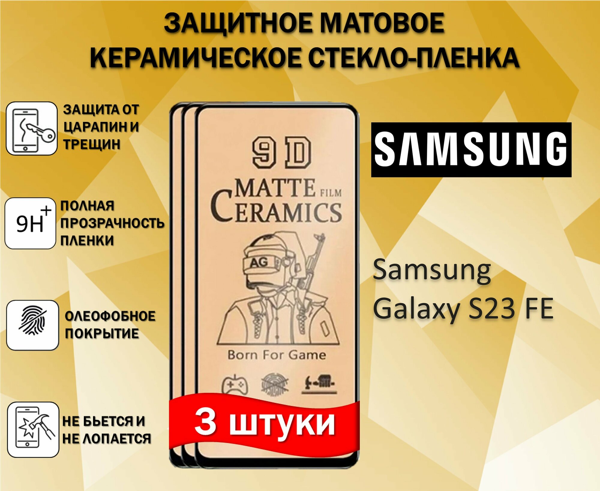 Защитное стекло / Пленка для Samsung Galaxy S23 FE / Самсунг Галакси С23 ФЕ ( Комплект 3 Штуки ) Керамическая Матовая Full Glue