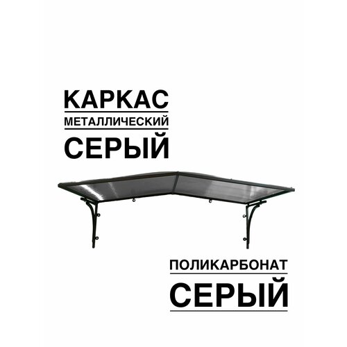Козырек металлический над входной дверью над крыльцом YS111SS серый каркас с серым поликарбонатом ArtCore 4356₽