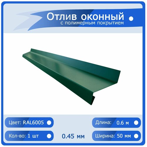 Отлив оконный цвет Зелёный (RAL 6005), ширина 50мм, длина 600 мм