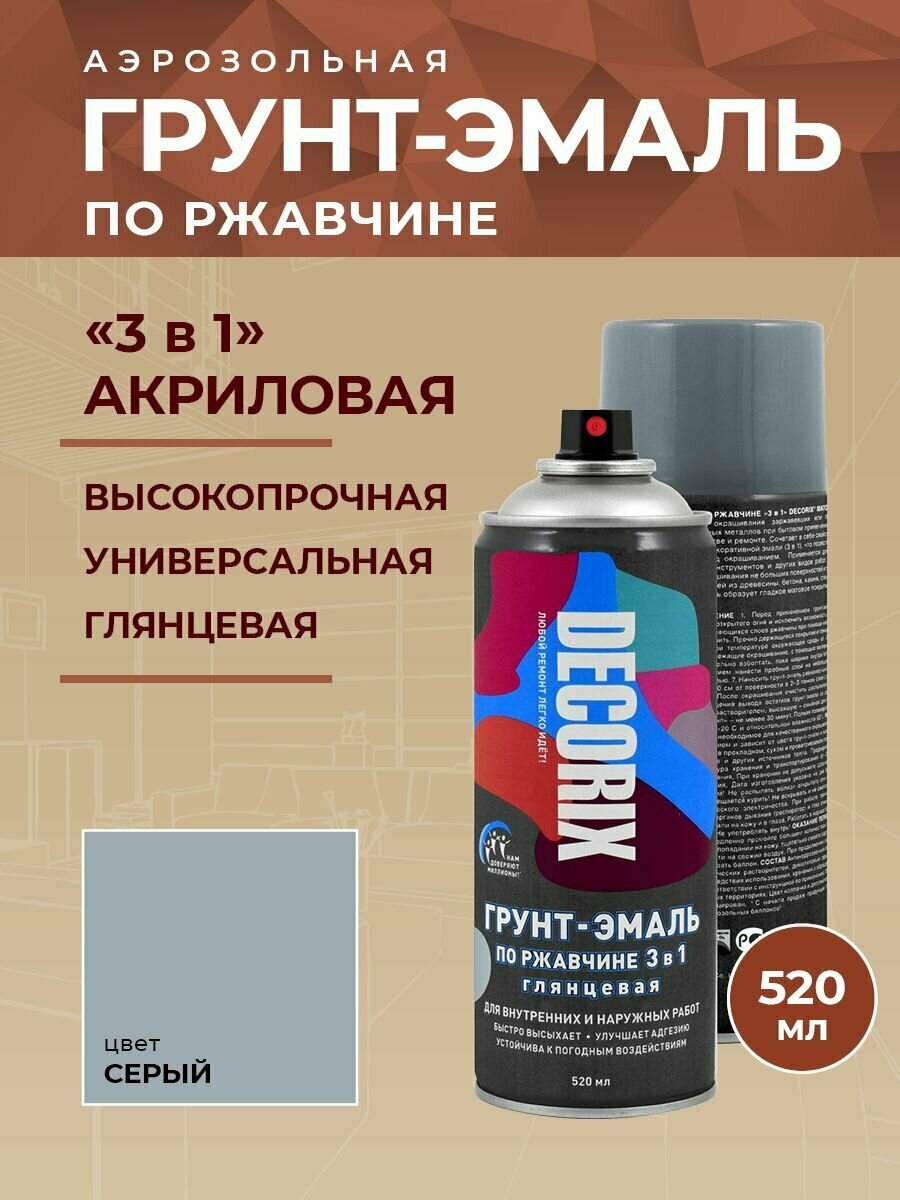 Аэрозольная грунт-эмаль по ржавчине 3 в 1 DECORIX 520 мл глянцевая, цвет Серый