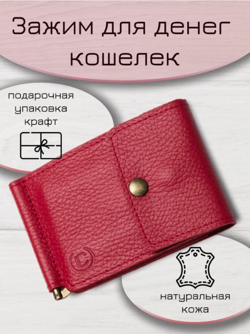 Зажим для купюр Leather Collection, фактура тиснение, зернистая, красный