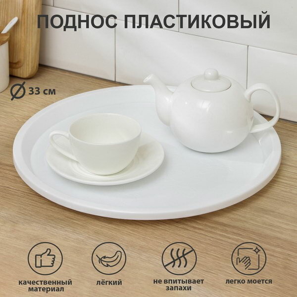 Поднос Arrivo d=33 см пластик белый цвет: белый тематика: однотонная