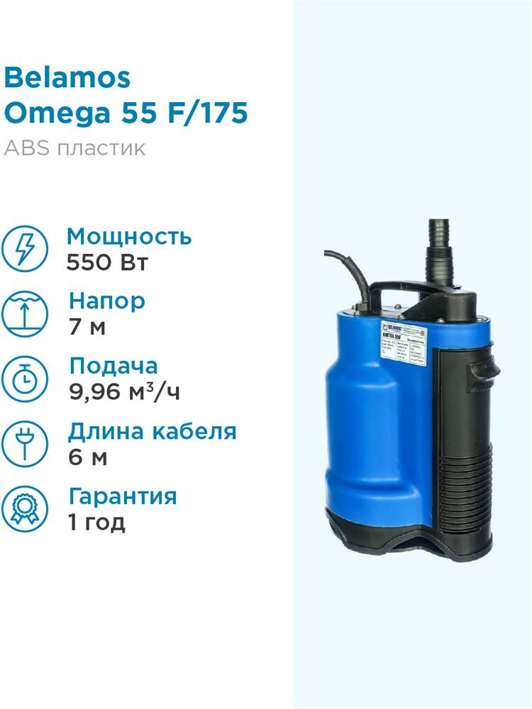 BELAMOS Насос погружной Belamos Omega 55 F/175л. м, Н 7м, каб. 6м дренажный Беламос для грязной воды без измельчителя