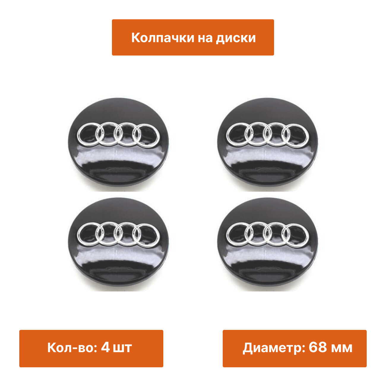 Комплект: колпачок на литой диск Audi черный 68 mm 4 шт.