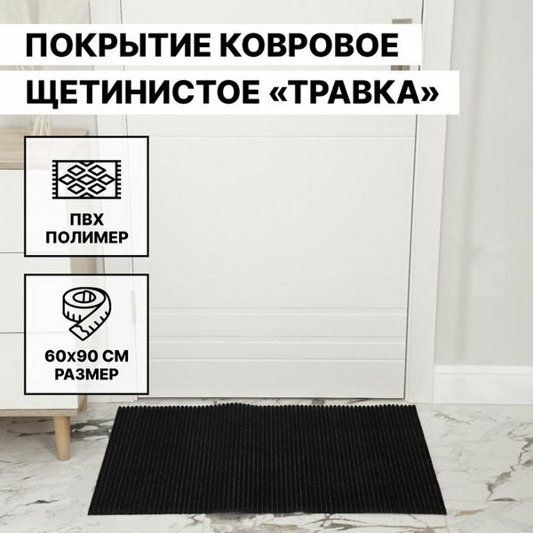 Покрытие ковровое щетинистое "Травка", 60x90 см, цвет чёрный