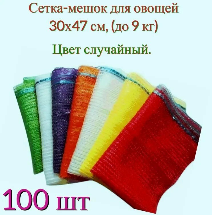 Сетка-мешок для овощей 30x47 см 100 штук с завязками и ручками для фасовки транспортировки и хранения овощей и фруктов