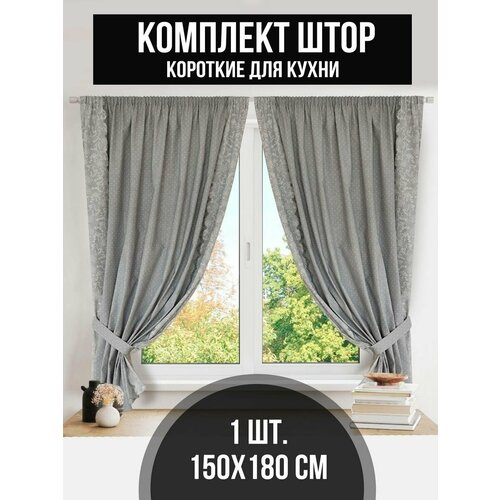 Шторы для кухни короткие 150*180 - 2шт