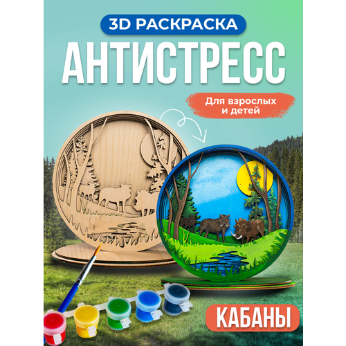 фото Многослойная 3d раскраска из дерева / подарочный набор для творчества взрослым и детям / антистресс / аналог картин по номерам treehobby