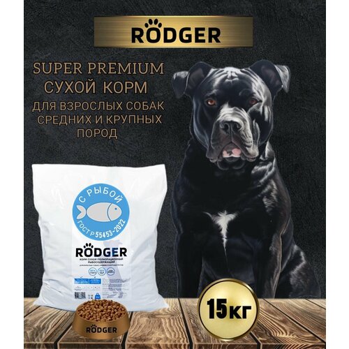 RODGER Сухой Корм SUPER PREMIUM, для собак средних и крупных пород, рыба 15 кг