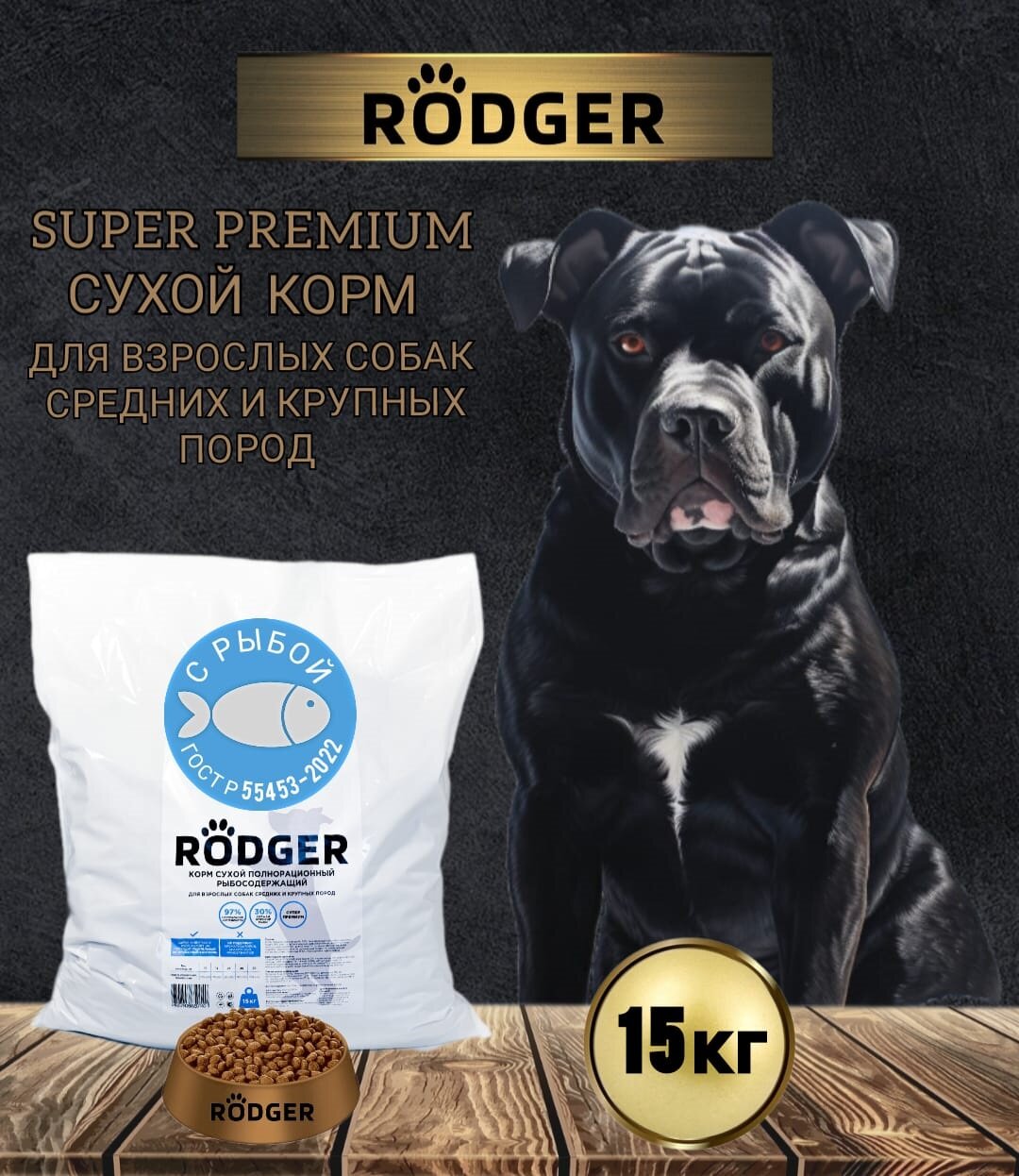 RODGER Сухой Корм SUPER PREMIUM, для собак средних и крупных пород, рыба 15 кг