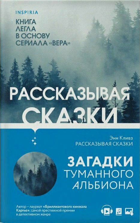 Рассказывая сказки (Энн Кливз) - фото №10