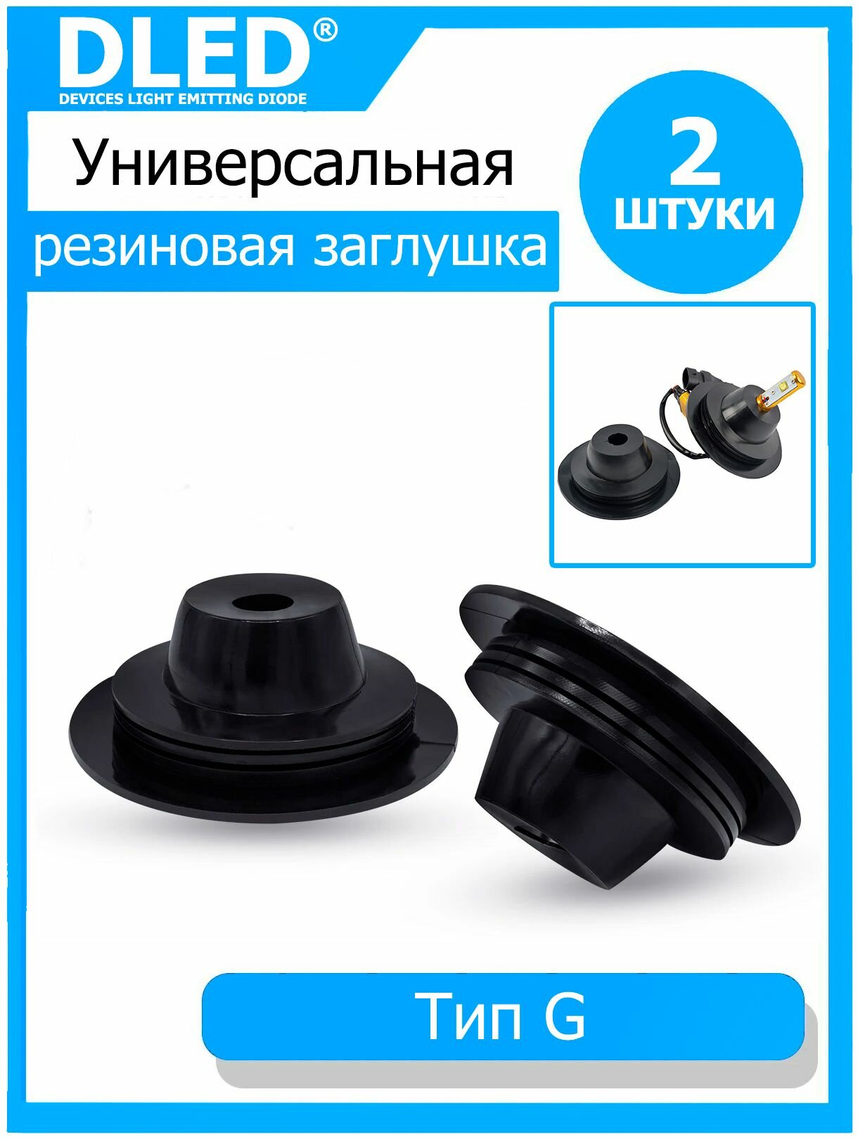Универсальная резиновая заглушка комплект (пыльник) для фар (2 шт) с шагом 20мм Тип G