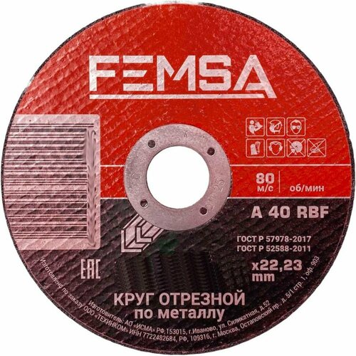 Диск отрезной по металлу ST 125x2.5x22 мм FEMSA 1401001004