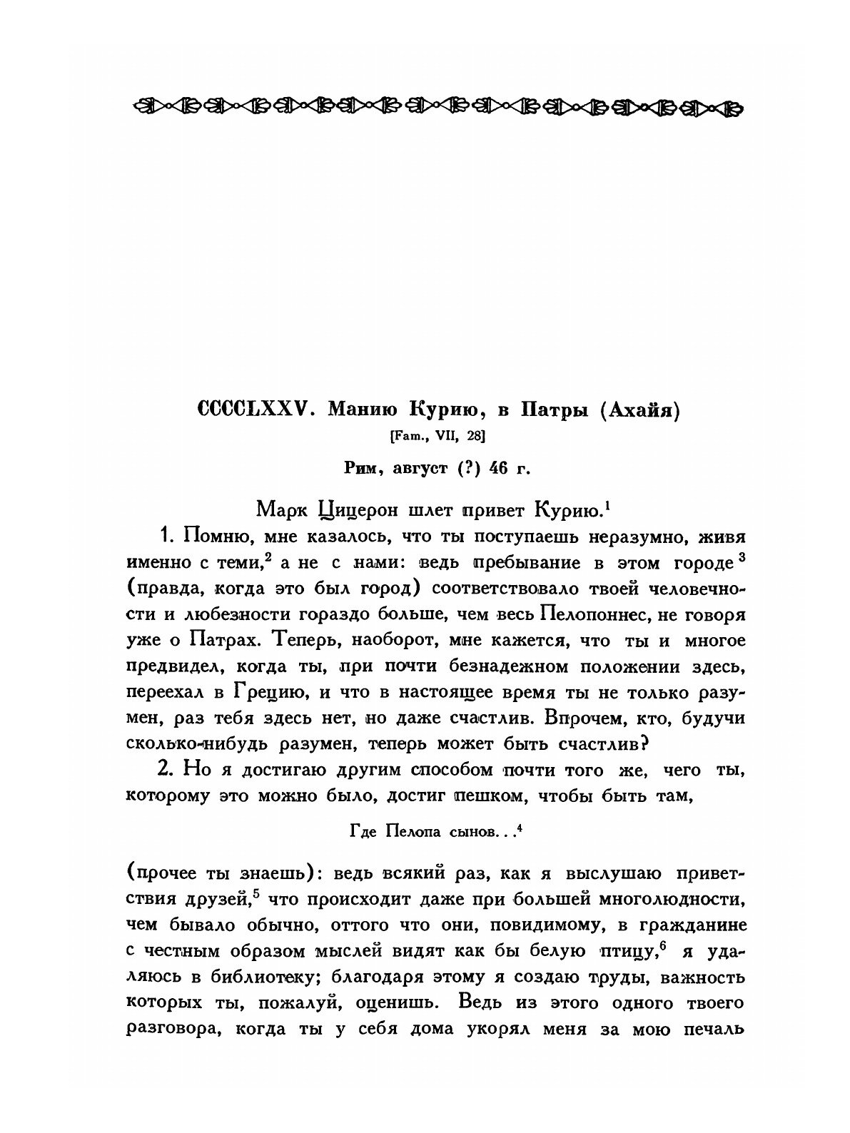 Книга Письма Марка Туллия Цицерона к Аттику, близким, брату Квинту, М. Бруту. Том 3. Го... - фото №10