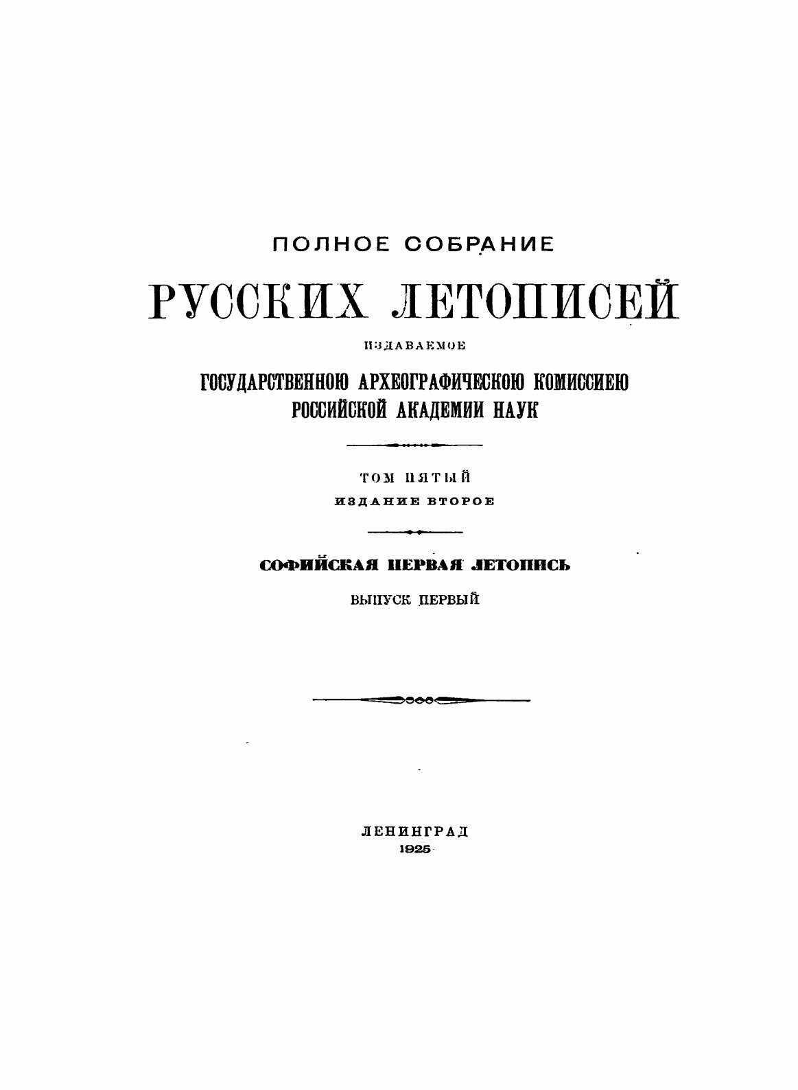 Полное Собрание Русских Летописей: Том 6. Софийская первая летопись (продолжение) Софийская вторая летопись - фото №5