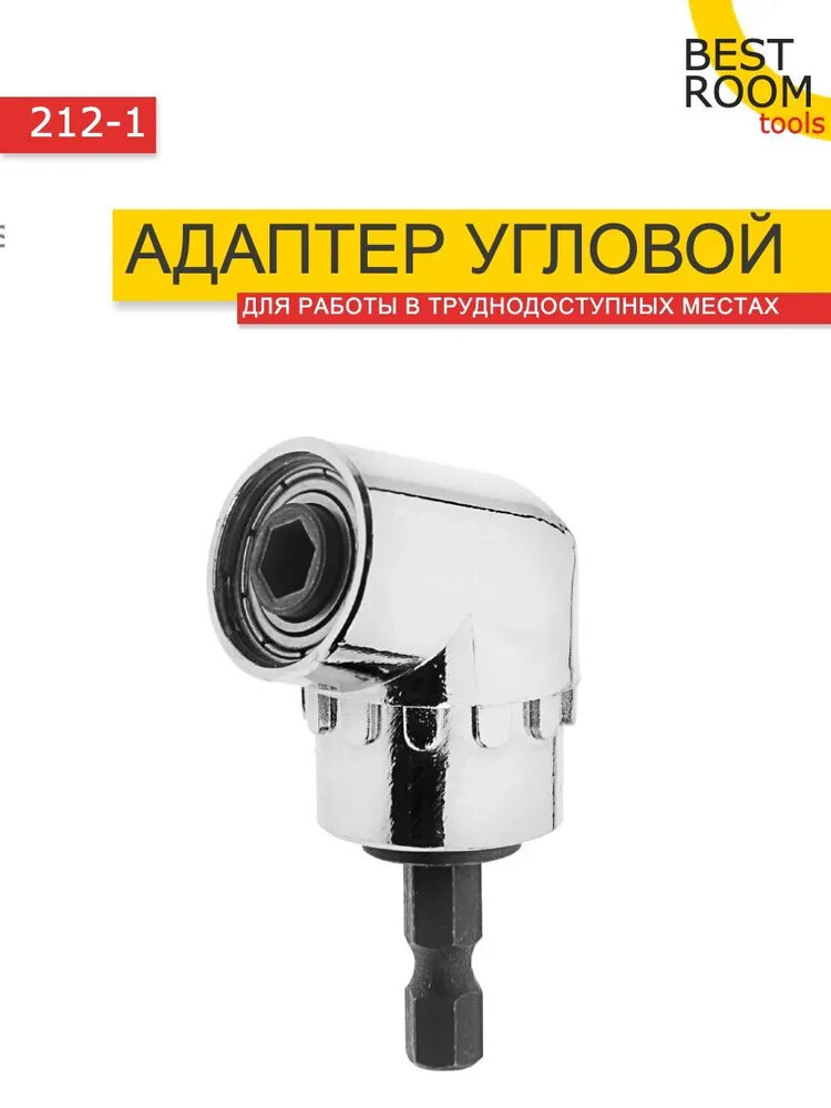 Адаптер угловой для дрели Насадка угловая для шуруповерта — фото 7