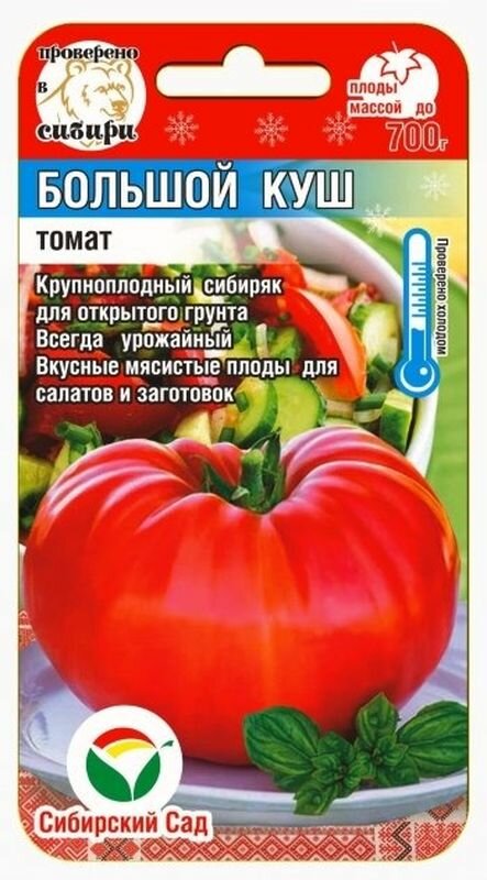 Семена Томат Большой куш (низкорослый) (раннеспелый) (Сибирский Сад) 20шт