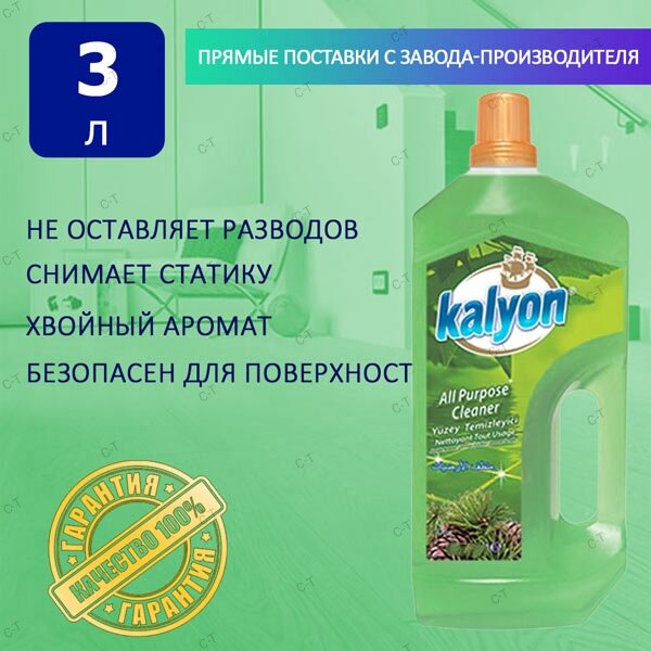 Универсальное моющее средство Kalyon для пола и кафеля "Хвойный" 3л