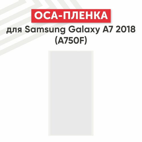 OCA пленка (клей) для мобильного телефона (смартфона) Samsung Galaxy A7 2018 (A750F)