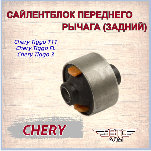 Сайлентблок переднего рычага (задний) Chery Tiggo/ Chery Tiggo FL (Чери Тигго), арт. T112909080