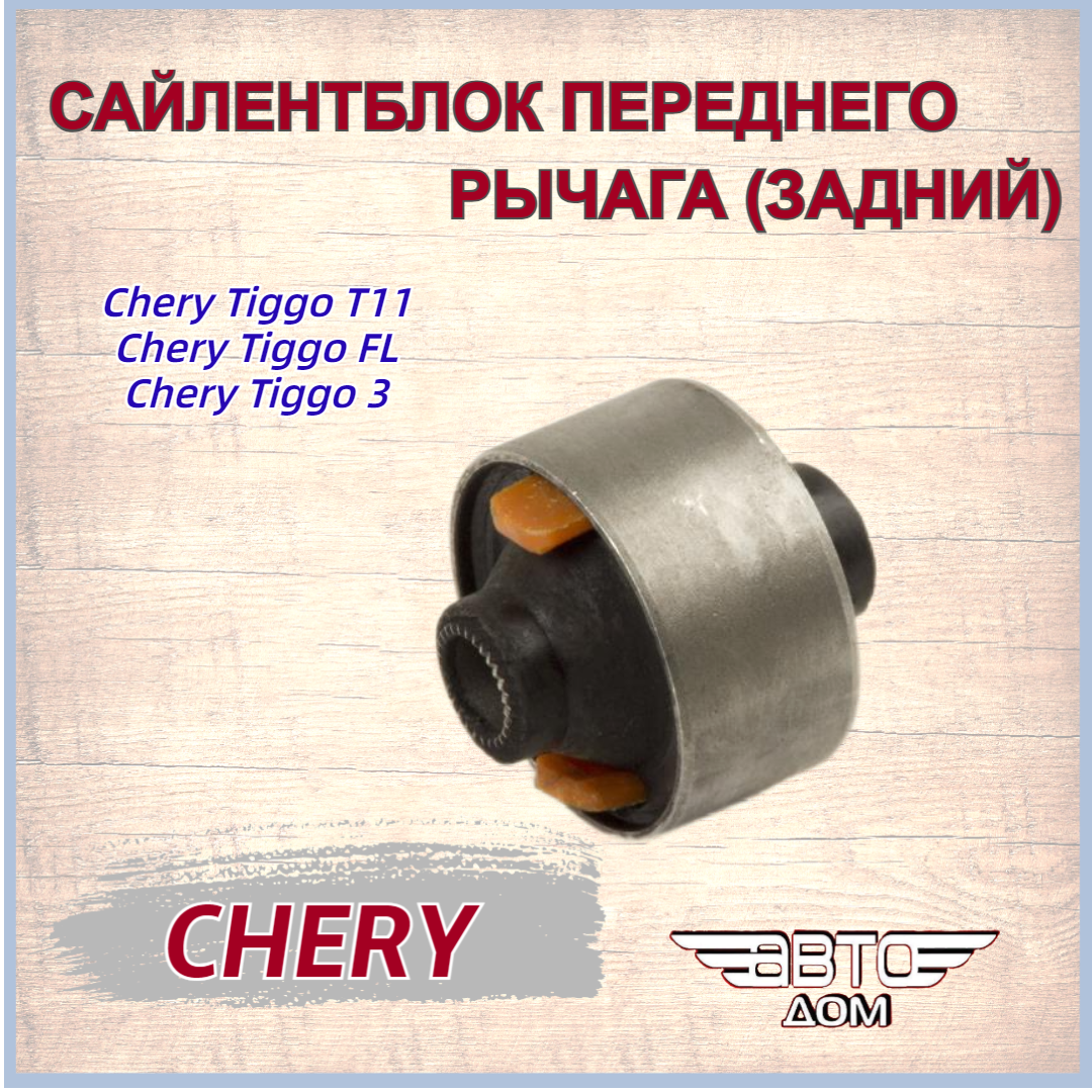 Сайлентблок переднего рычага (задний) Chery Tiggo/ Chery Tiggo FL (Чери Тигго) арт. T112909080