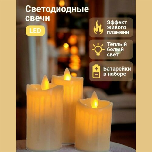 Набор светодиодных свечей "Живое пламя" | Led свеча-ночник с имитацией воска, 3 шт (11, 9, 7 см)