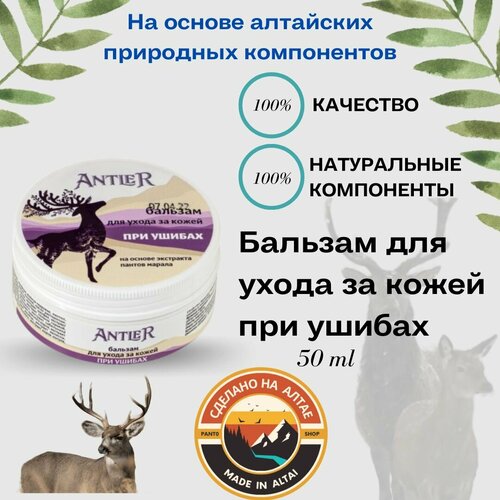 Крем Бальзам для ухода за кожей при ушибах Antler 50 г