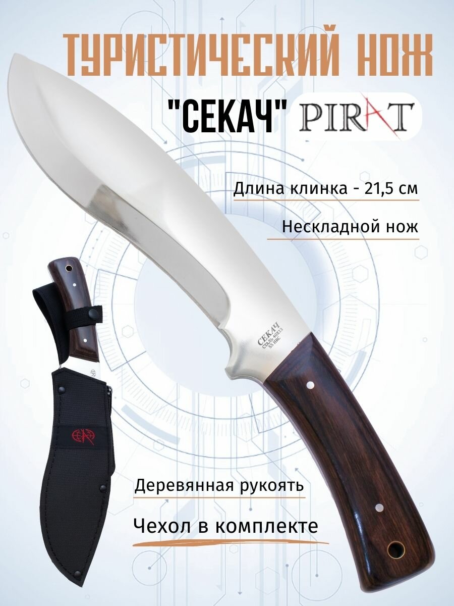 Мачете Pirat Секач длина лезвия 21.5 см