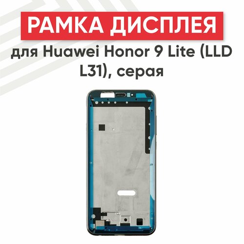 Рамка дисплея (средняя часть) для мобильного телефона (смартфона) Huawei Honor 9 Lite (LLD L31), серая рамка дисплея для huawei honor 9 lite 4g lld l31 в сборе синий