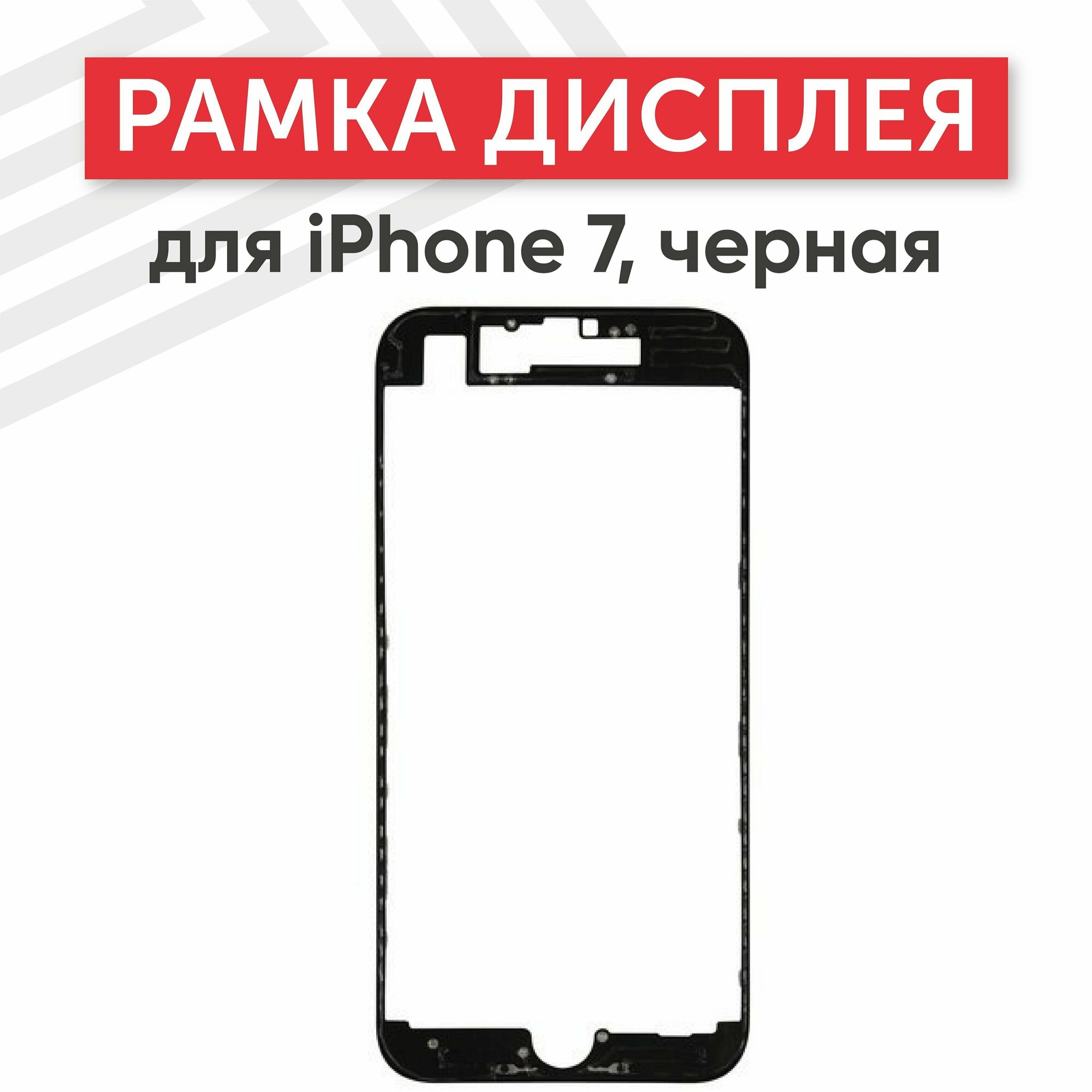 Рамка дисплея (средняя часть) RageX для iPhone 7 черная