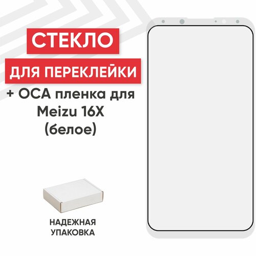 Стекло переклейки дисплея c OCA пленкой для мобильного телефона (смартфона) Meizu 16X, белое