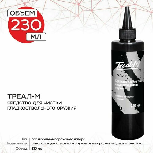 Средство для чистки гладкоствольного оружия 1820₽